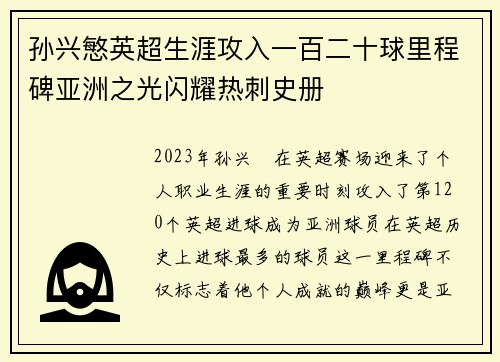 孙兴慜英超生涯攻入一百二十球里程碑亚洲之光闪耀热刺史册 孙兴慜英超生涯攻入一百二十球里程碑亚洲之光闪耀热刺史册
