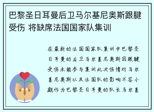 巴黎圣日耳曼后卫马尔基尼奥斯跟腱受伤 将缺席法国国家队集训 巴黎圣日耳曼后卫马尔基尼奥斯跟腱受伤 将缺席法国国家队集训