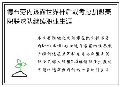 德布劳内透露世界杯后或考虑加盟美职联球队继续职业生涯 德布劳内透露世界杯后或考虑加盟美职联球队继续职业生涯
