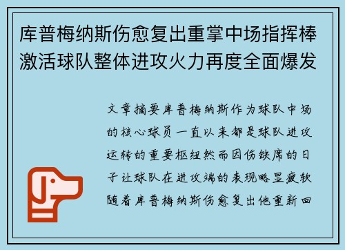 库普梅纳斯伤愈复出重掌中场指挥棒激活球队整体进攻火力再度全面爆发 库普梅纳斯伤愈复出重掌中场指挥棒激活球队整体进攻火力再度全面爆发