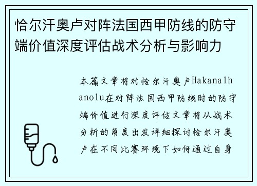 恰尔汗奥卢对阵法国西甲防线的防守端价值深度评估战术分析与影响力 恰尔汗奥卢对阵法国西甲防线的防守端价值深度评估战术分析与影响力