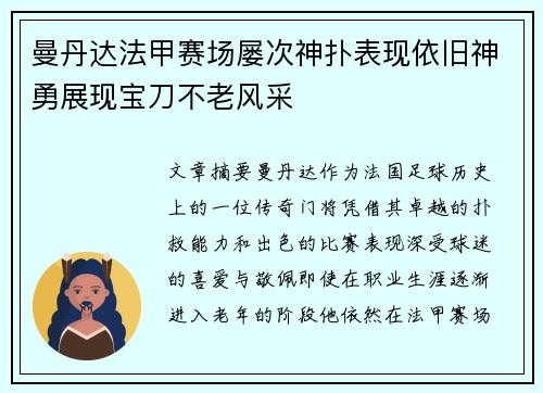 曼丹达法甲赛场屡次神扑表现依旧神勇展现宝刀不老风采 曼丹达法甲赛场屡次神扑表现依旧神勇展现宝刀不老风采