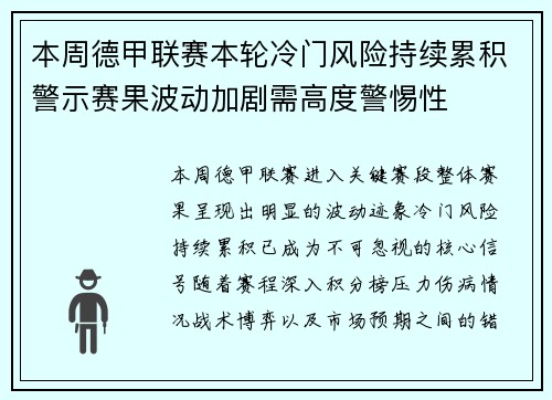 本周德甲联赛本轮冷门风险持续累积警示赛果波动加剧需高度警惕性 本周德甲联赛本轮冷门风险持续累积警示赛果波动加剧需高度警惕性