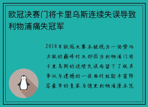 欧冠决赛门将卡里乌斯连续失误导致利物浦痛失冠军 欧冠决赛门将卡里乌斯连续失误导致利物浦痛失冠军