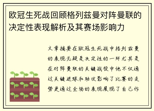 欧冠生死战回顾格列兹曼对阵曼联的决定性表现解析及其赛场影响力 欧冠生死战回顾格列兹曼对阵曼联的决定性表现解析及其赛场影响力
