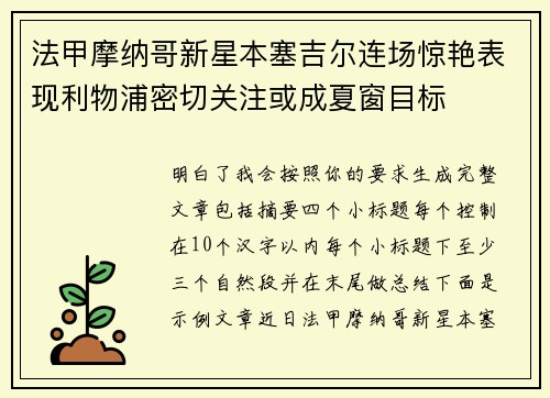 法甲摩纳哥新星本塞吉尔连场惊艳表现利物浦密切关注或成夏窗目标 法甲摩纳哥新星本塞吉尔连场惊艳表现利物浦密切关注或成夏窗目标