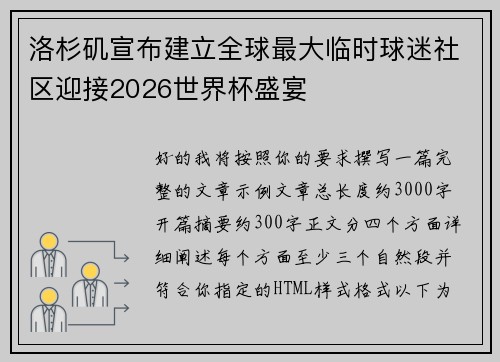 洛杉矶宣布建立全球最大临时球迷社区迎接2026世界杯盛宴 洛杉矶宣布建立全球最大临时球迷社区迎接2026世界杯盛宴