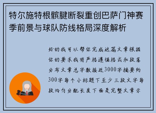 特尔施特根髌腱断裂重创巴萨门神赛季前景与球队防线格局深度解析 特尔施特根髌腱断裂重创巴萨门神赛季前景与球队防线格局深度解析