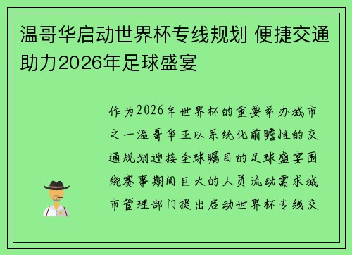 温哥华启动世界杯专线规划 便捷交通助力2026年足球盛宴 温哥华启动世界杯专线规划 便捷交通助力2026年足球盛宴