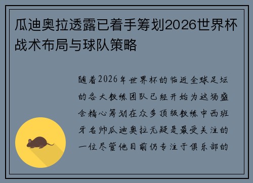 瓜迪奥拉透露已着手筹划2026世界杯战术布局与球队策略 瓜迪奥拉透露已着手筹划2026世界杯战术布局与球队策略