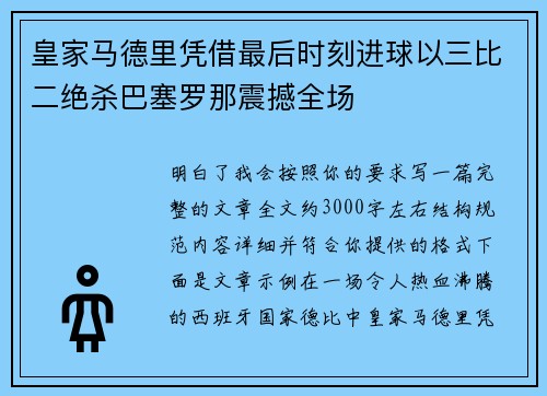 皇家马德里凭借最后时刻进球以三比二绝杀巴塞罗那震撼全场 皇家马德里凭借最后时刻进球以三比二绝杀巴塞罗那震撼全场