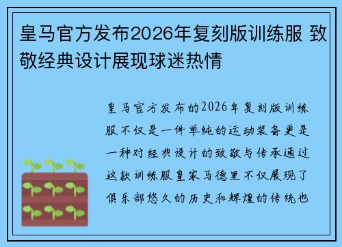 皇马官方发布2026年复刻版训练服 致敬经典设计展现球迷热情 皇马官方发布2026年复刻版训练服 致敬经典设计展现球迷热情