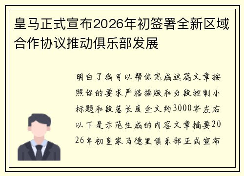 皇马正式宣布2026年初签署全新区域合作协议推动俱乐部发展 皇马正式宣布2026年初签署全新区域合作协议推动俱乐部发展