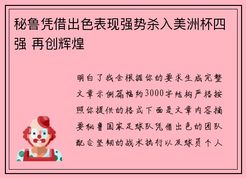 秘鲁凭借出色表现强势杀入美洲杯四强 再创辉煌 秘鲁凭借出色表现强势杀入美洲杯四强 再创辉煌