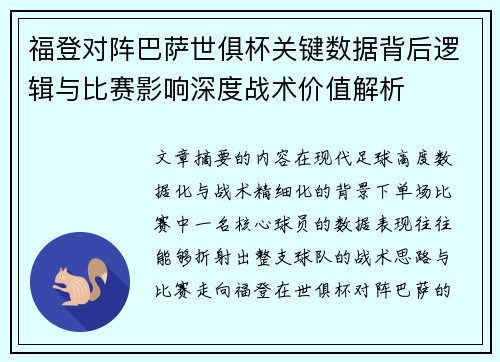 福登对阵巴萨世俱杯关键数据背后逻辑与比赛影响深度战术价值解析 福登对阵巴萨世俱杯关键数据背后逻辑与比赛影响深度战术价值解析