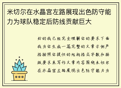 米切尔在水晶宫左路展现出色防守能力为球队稳定后防线贡献巨大 米切尔在水晶宫左路展现出色防守能力为球队稳定后防线贡献巨大