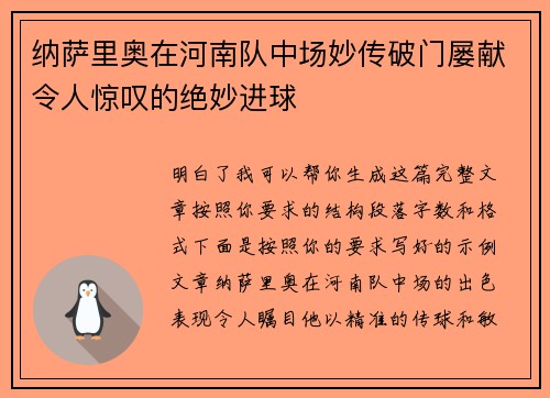 纳萨里奥在河南队中场妙传破门屡献令人惊叹的绝妙进球 纳萨里奥在河南队中场妙传破门屡献令人惊叹的绝妙进球
