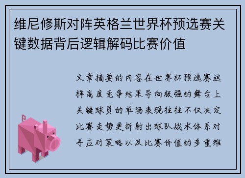 维尼修斯对阵英格兰世界杯预选赛关键数据背后逻辑解码比赛价值 维尼修斯对阵英格兰世界杯预选赛关键数据背后逻辑解码比赛价值