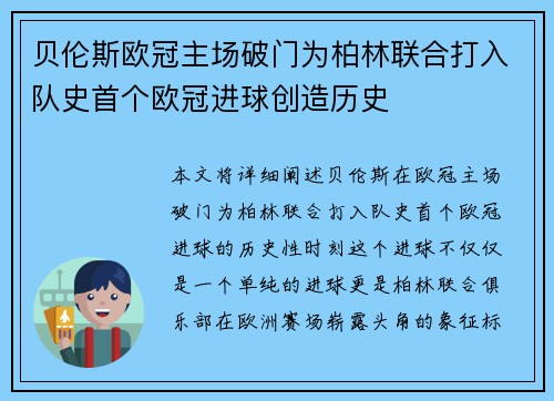 贝伦斯欧冠主场破门为柏林联合打入队史首个欧冠进球创造历史 贝伦斯欧冠主场破门为柏林联合打入队史首个欧冠进球创造历史