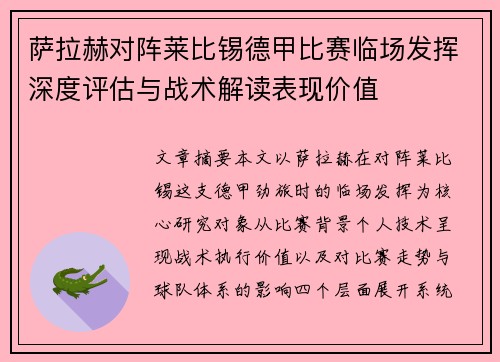 萨拉赫对阵莱比锡德甲比赛临场发挥深度评估与战术解读表现价值 萨拉赫对阵莱比锡德甲比赛临场发挥深度评估与战术解读表现价值