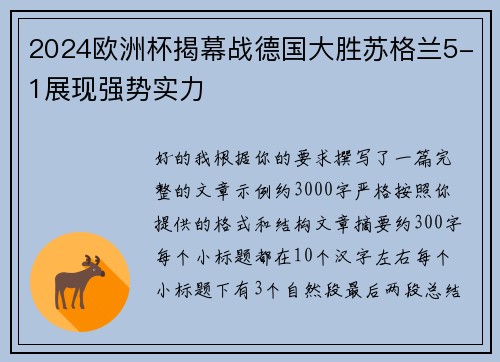 2024欧洲杯揭幕战德国大胜苏格兰5-1展现强势实力 2024欧洲杯揭幕战德国大胜苏格兰5-1展现强势实力
