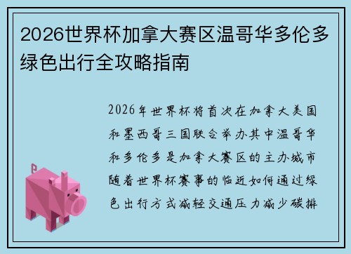 2026世界杯加拿大赛区温哥华多伦多绿色出行全攻略指南 2026世界杯加拿大赛区温哥华多伦多绿色出行全攻略指南
