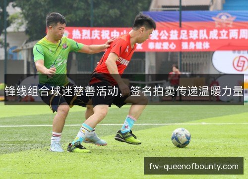 锋线组合球迷慈善活动，签名拍卖传递温暖力量