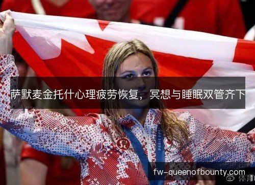 萨默麦金托什心理疲劳恢复，冥想与睡眠双管齐下