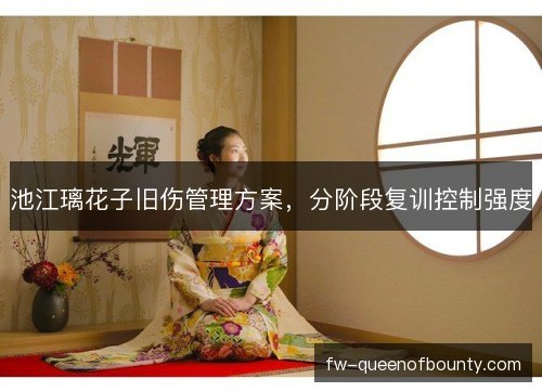 池江璃花子旧伤管理方案，分阶段复训控制强度