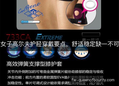 女子高尔夫护胫穿戴要点,舒适稳定缺一不可 女子高尔夫护胫穿戴要点,舒适稳定缺一不可