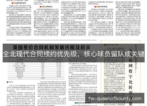全北现代合同续约优先级,核心球员留队成关键 全北现代合同续约优先级,核心球员留队成关键